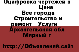  Оцифровка чертежей в autocad, Revit › Цена ­ 400 - Все города Строительство и ремонт » Услуги   . Архангельская обл.,Мирный г.